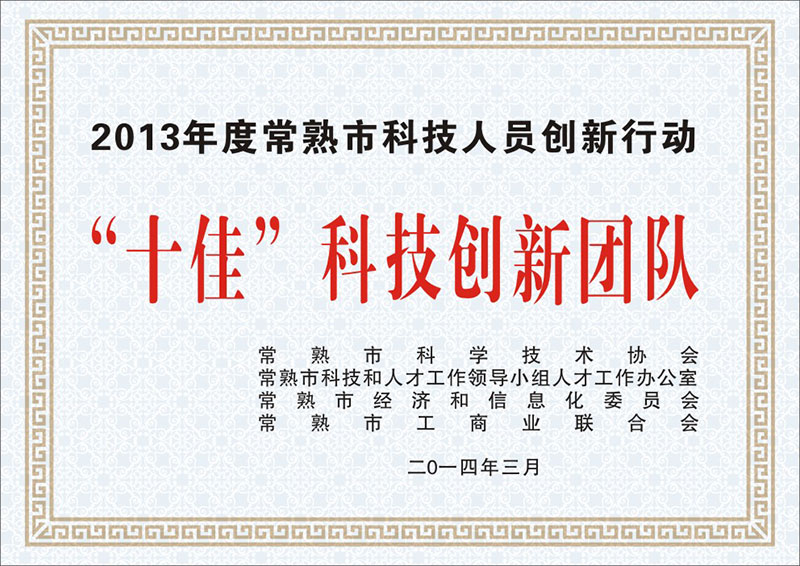 2013年常熟十佳科技创新团队.jpg